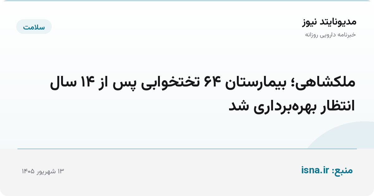 ملکشاهی؛ بیمارستان ۶۴ تختخوابی پس از ۱۴ سال انتظار بهره‌برداری شد