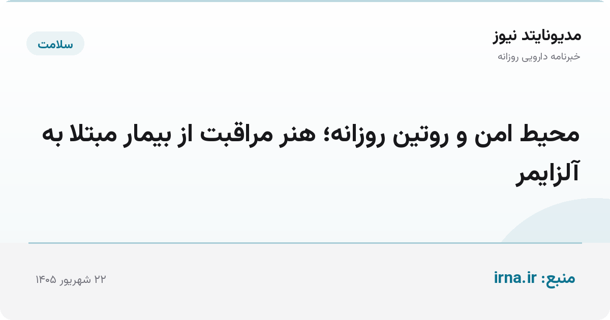 محیط امن و روتین روزانه؛ هنر مراقبت از بیمار مبتلا به آلزایمر