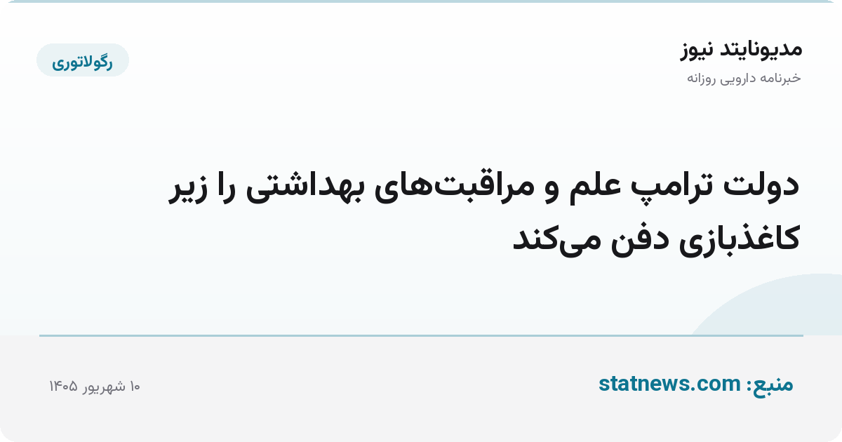 دولت ترامپ علم و مراقبت‌های بهداشتی را زیر کاغذبازی دفن می‌کند