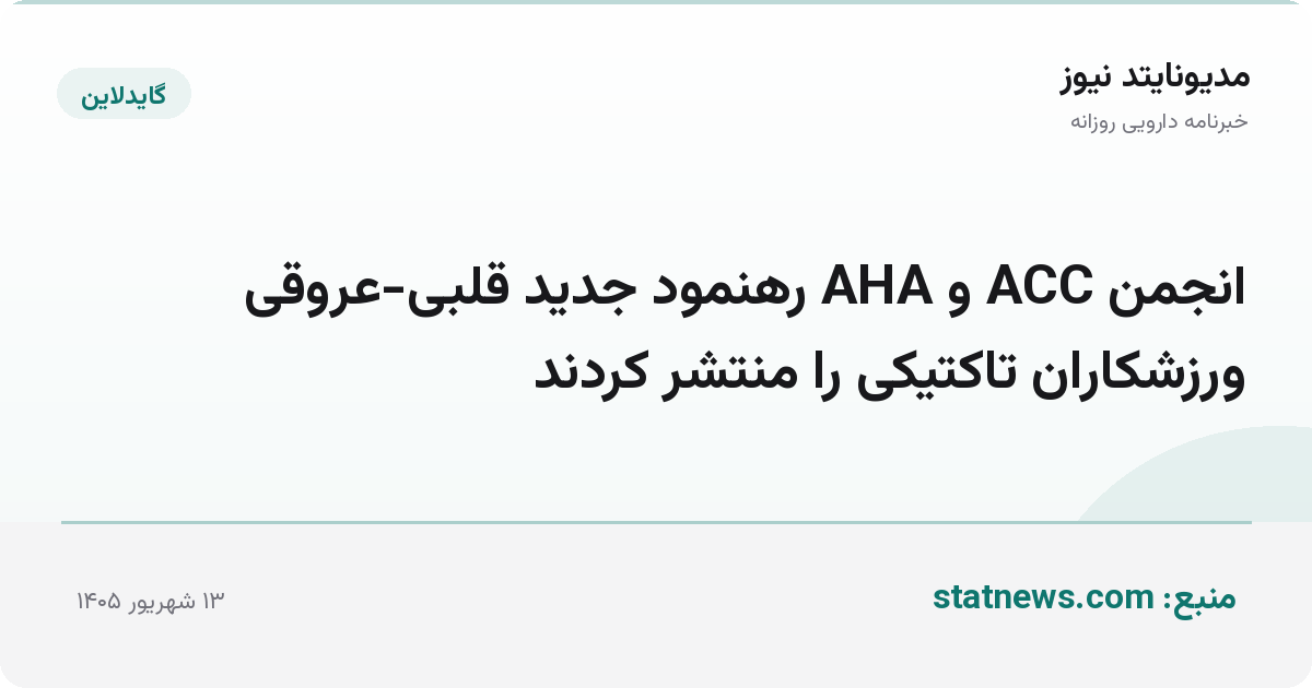 انجمن ACC و AHA رهنمود جدید قلبی-عروقی ورزشکاران تاکتیکی را منتشر کردند