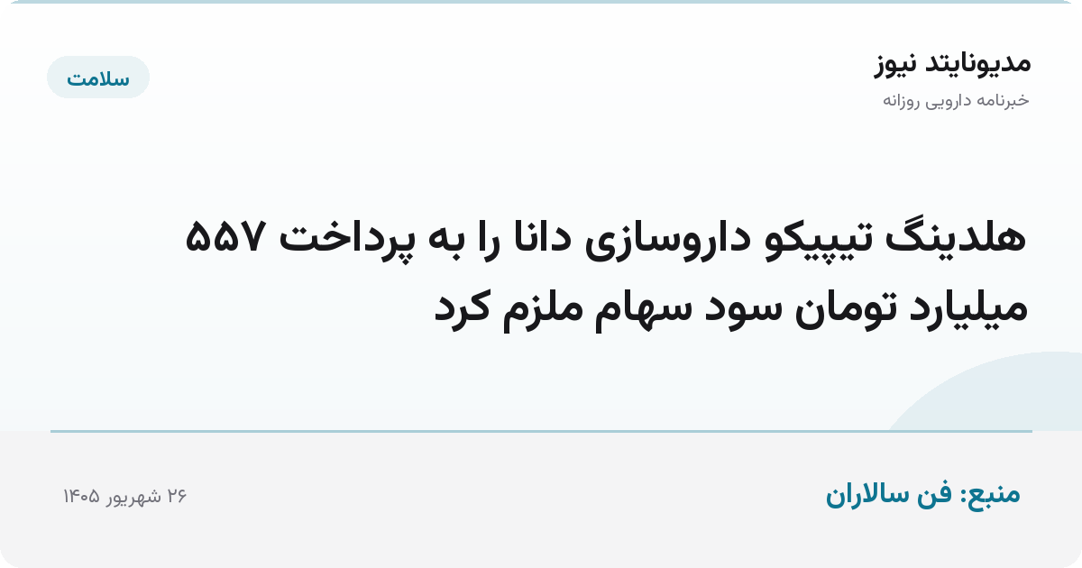 هلدینگ تیپیکو داروسازی دانا را به پرداخت ۵۵۷ میلیارد تومان سود سهام ملزم کرد