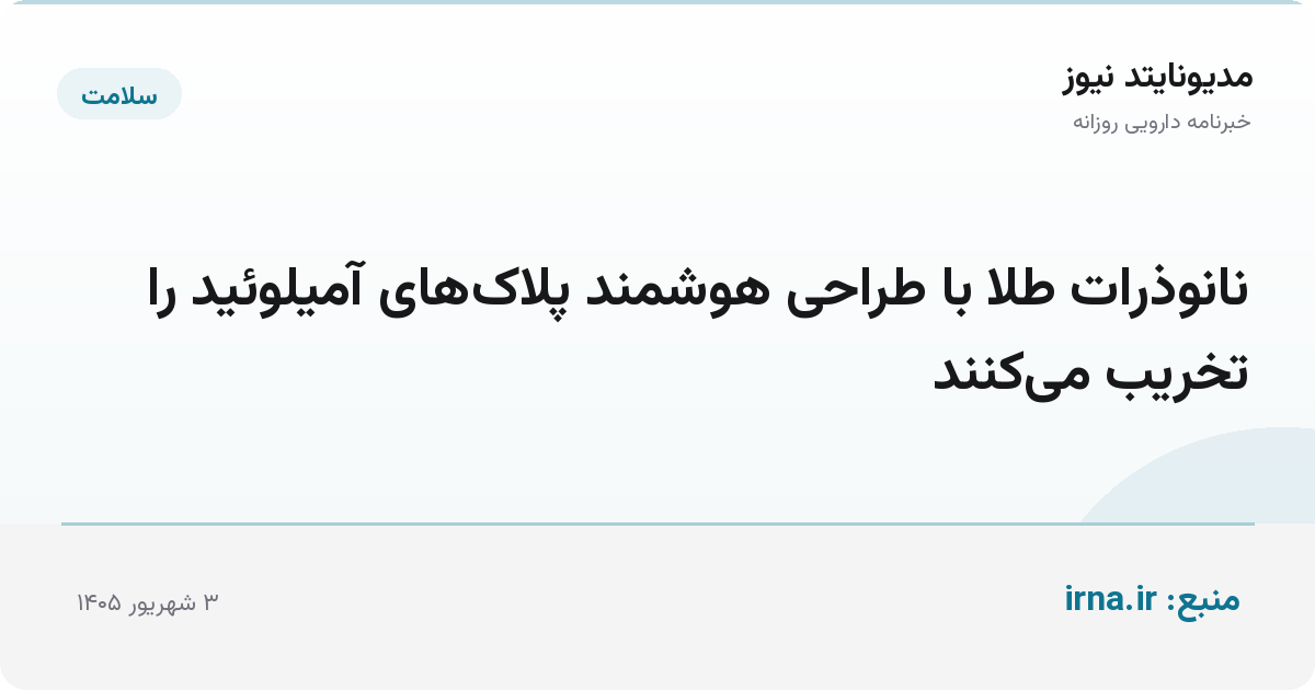 نانوذرات طلا با طراحی هوشمند پلاک‌های آمیلوئید را تخریب می‌کنند