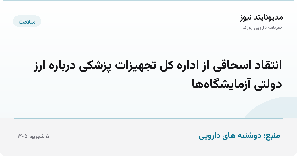 انتقاد اسحاقی از اداره کل تجهیزات پزشکی درباره ارز دولتی آزمایشگاه‌ها