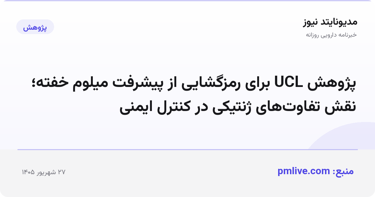 پژوهش UCL برای رمزگشایی از پیشرفت میلوم خفته؛ نقش تفاوت‌های ژنتیکی در کنترل ایمنی
