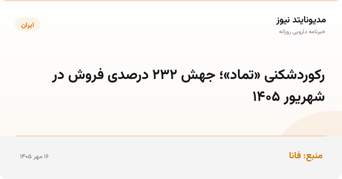 رکوردشکنی «تماد»؛ جهش ۲۳۲ درصدی فروش در شهریور ۱۴۰۵