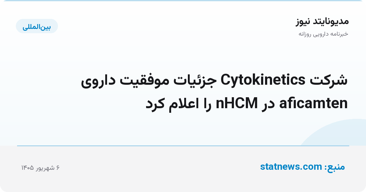 شرکت Cytokinetics جزئیات موفقیت داروی aficamten در nHCM را اعلام کرد