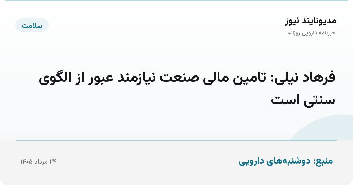 فرهاد نیلی: تامین مالی صنعت نیازمند عبور از الگوی سنتی است