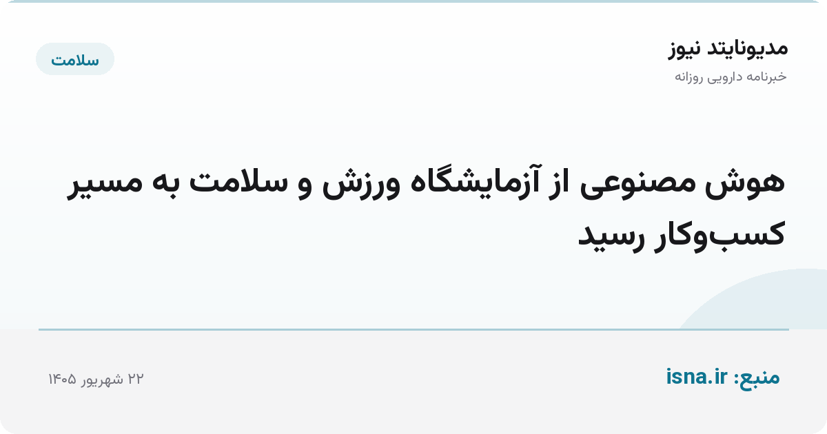 هوش مصنوعی از آزمایشگاه ورزش و سلامت به مسیر کسب‌وکار رسید
