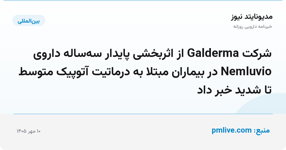 شرکت Galderma از اثربخشی پایدار سه‌ساله داروی Nemluvio در بیماران مبتلا به درماتیت آتوپیک متوسط تا شدید خبر داد
