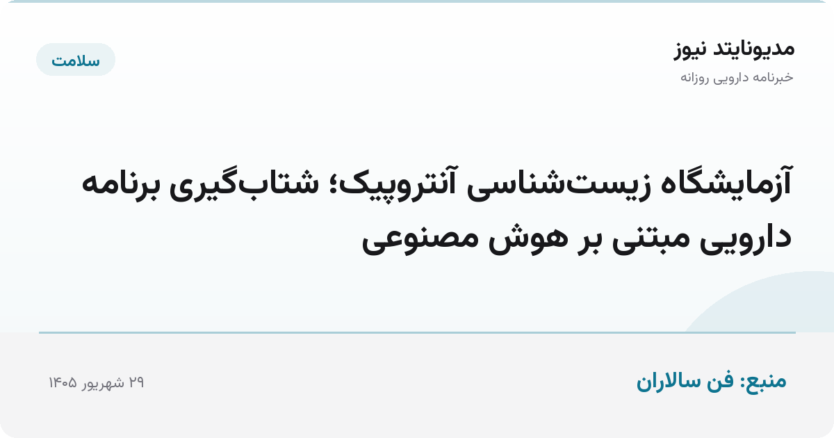 آزمایشگاه زیست‌شناسی آنتروپیک؛ شتاب‌گیری برنامه دارویی مبتنی بر هوش مصنوعی