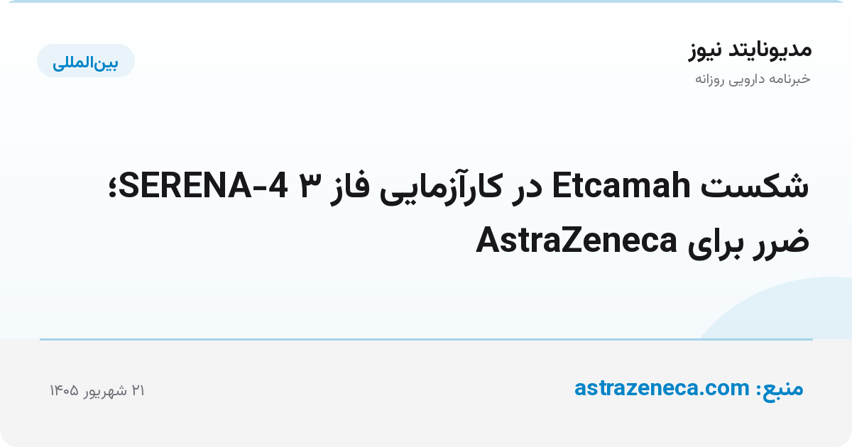 شکست Etcamah در کارآزمایی فاز ۳ SERENA-4؛ ضرر برای AstraZeneca