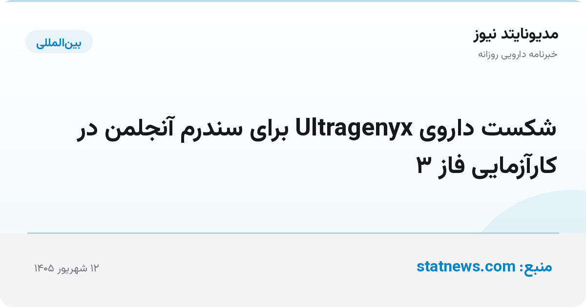 شکست داروی Ultragenyx برای سندرم آنجلمن در کارآزمایی فاز ۳