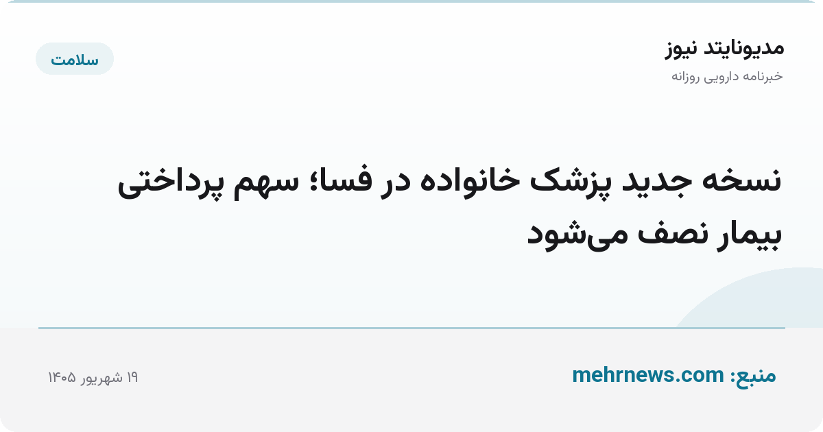 نسخه جدید پزشک خانواده در فسا؛ سهم پرداختی بیمار نصف می‌شود