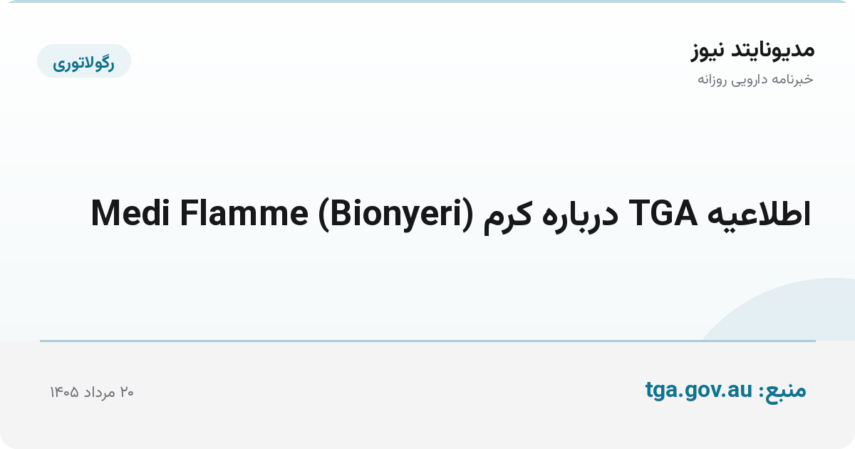 اطلاعیه TGA درباره کرم Medi Flamme (Bionyeri)