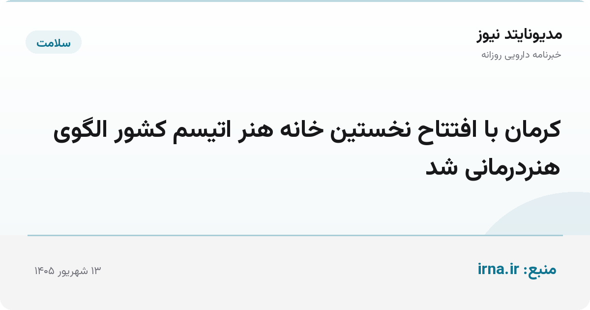 کرمان با افتتاح نخستین خانه هنر اتیسم کشور الگوی هنردرمانی شد
