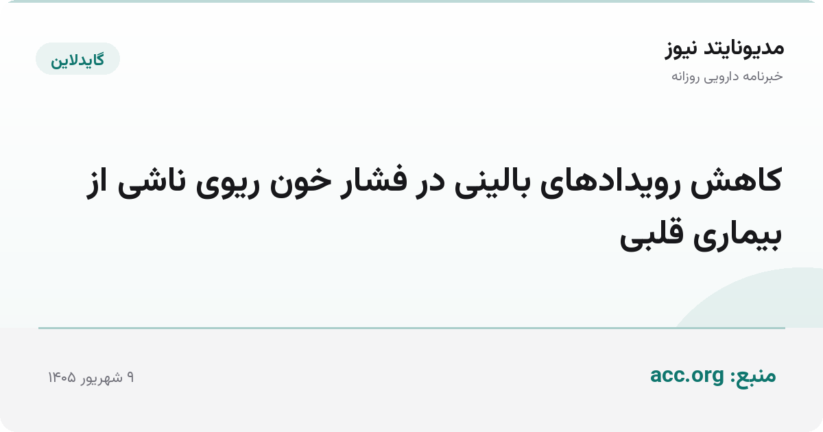 کاهش رویدادهای بالینی در فشار خون ریوی ناشی از بیماری قلبی
