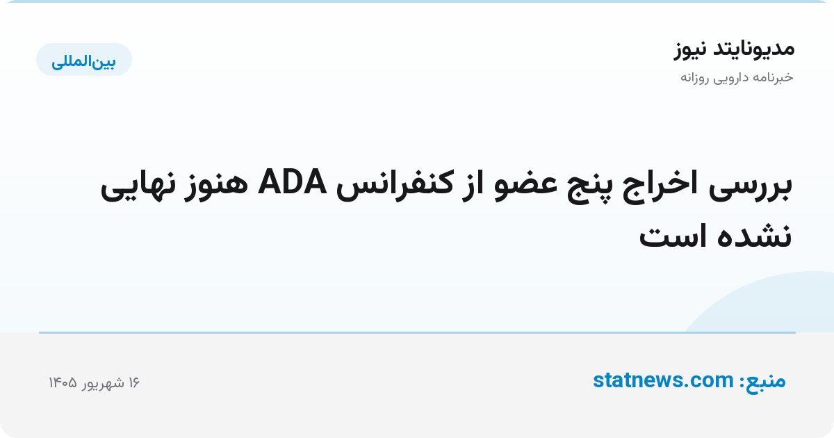 بررسی اخراج پنج عضو از کنفرانس ADA هنوز نهایی نشده است