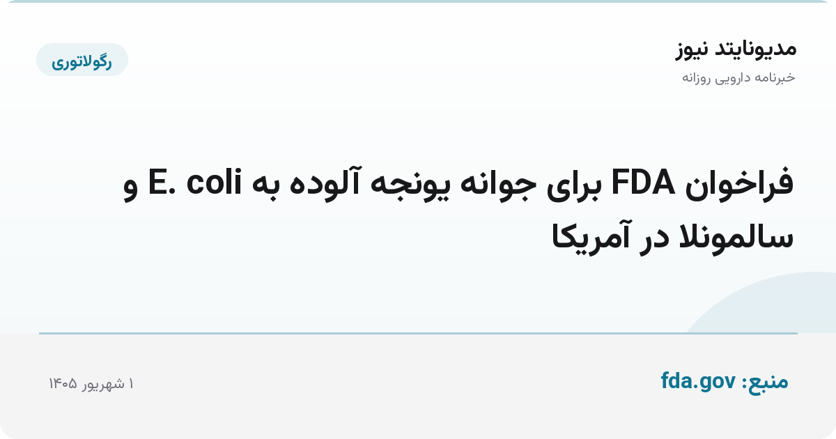 فراخوان FDA برای جوانه یونجه آلوده به E. coli و سالمونلا در آمریکا