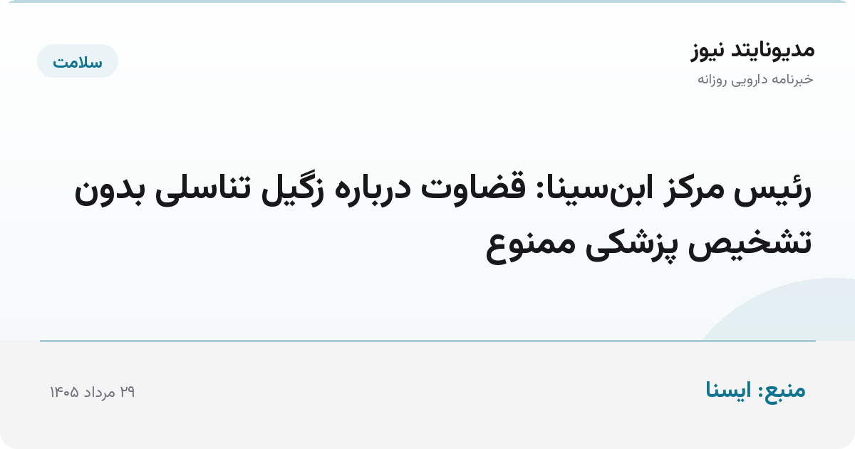 رئیس مرکز ابن‌سینا: قضاوت درباره زگیل تناسلی بدون تشخیص پزشکی ممنوع
