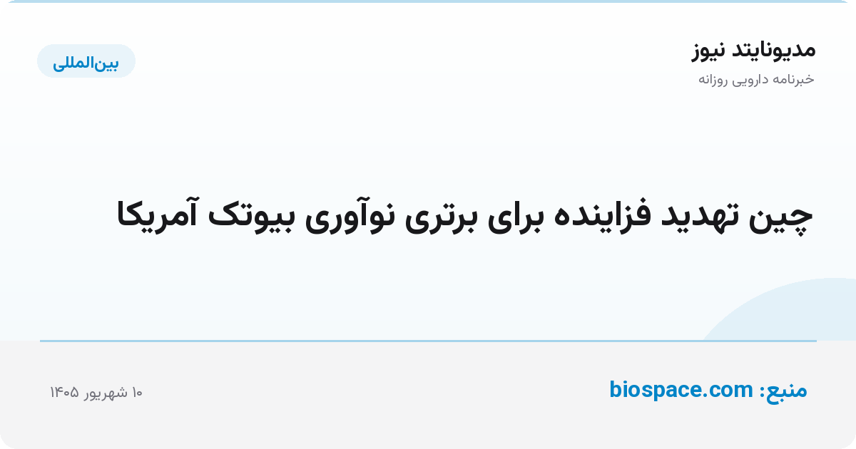 چین تهدید فزاینده برای برتری نوآوری بیوتک آمریکا