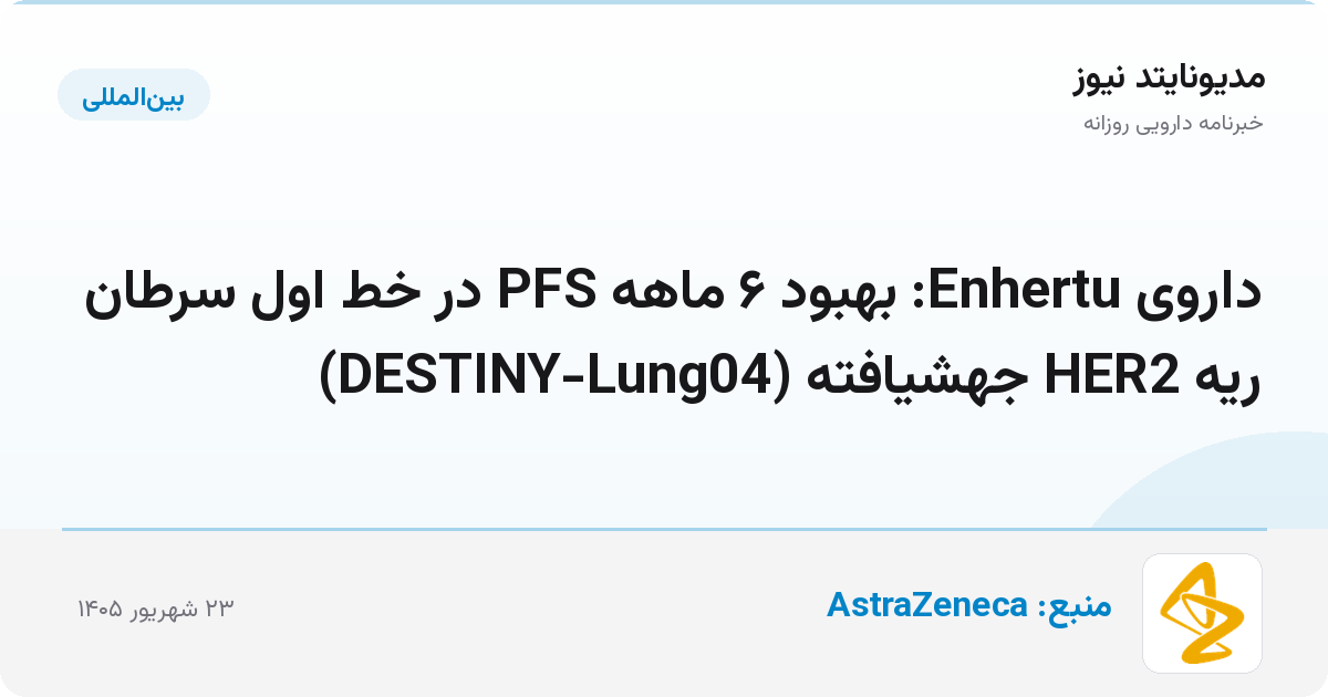 داروی Enhertu: بهبود ۶ ماهه PFS در خط اول سرطان ریه HER2 جهشیافته (DESTINY-Lung04)
