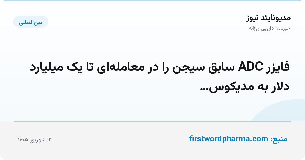 فایزر ADC سابق سیجن را در معامله‌ای تا یک میلیارد دلار به مدیکوس…