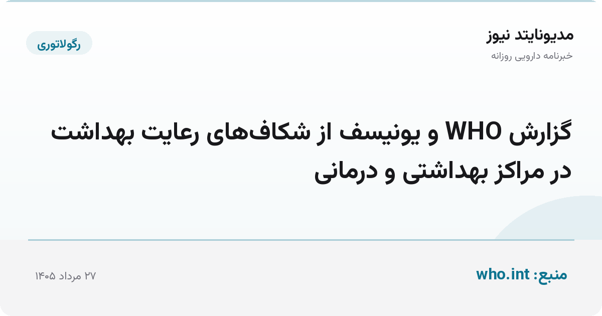 گزارش WHO و یونیسف از شکاف‌های رعایت بهداشت در مراکز بهداشتی و درمانی