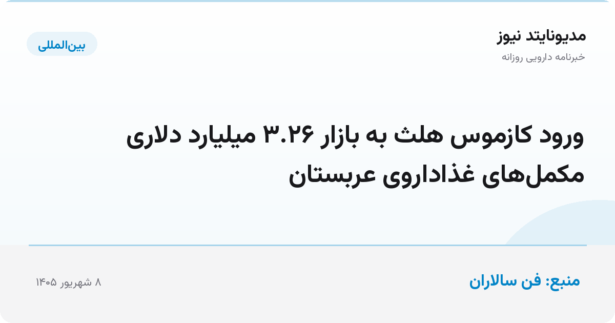 ورود کازموس هلث به بازار ۳.۲۶ میلیارد دلاری مکمل‌های غذاداروی عربستان