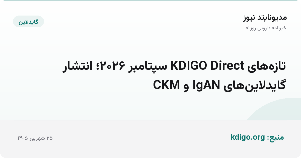 تازه‌های KDIGO Direct سپتامبر ۲۰۲۶؛ انتشار گایدلاین‌های IgAN و CKM