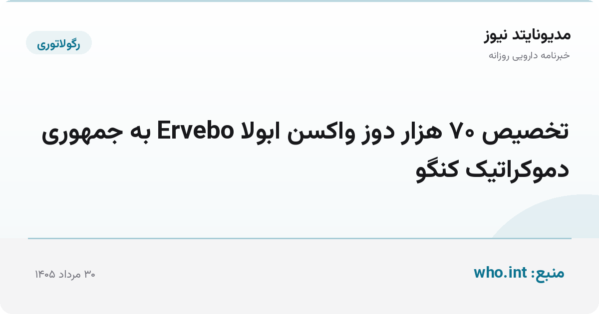 تخصیص ۷۰ هزار دوز واکسن ابولا Ervebo به جمهوری دموکراتیک کنگو