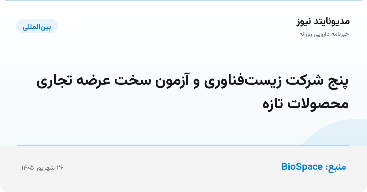 پنج شرکت زیست‌فناوری و آزمون سخت عرضه تجاری محصولات تازه