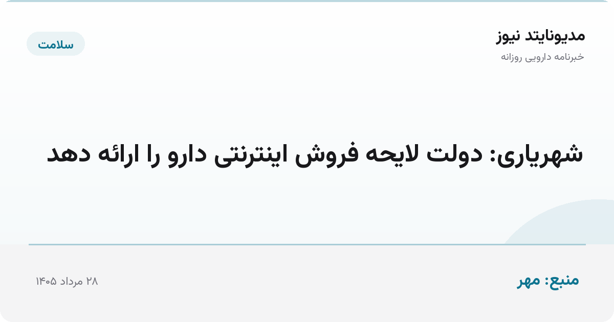شهریاری: دولت لایحه فروش اینترنتی دارو را ارائه دهد