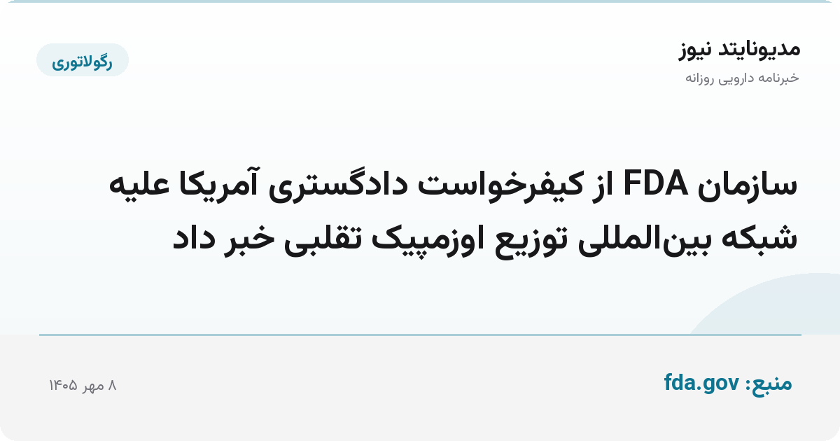 سازمان FDA از کیفرخواست دادگستری آمریکا علیه شبکه بین‌المللی توزیع اوزمپیک تقلبی خبر داد