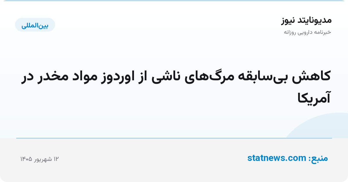 کاهش بی‌سابقه مرگ‌های ناشی از اوردوز مواد مخدر در آمریکا
