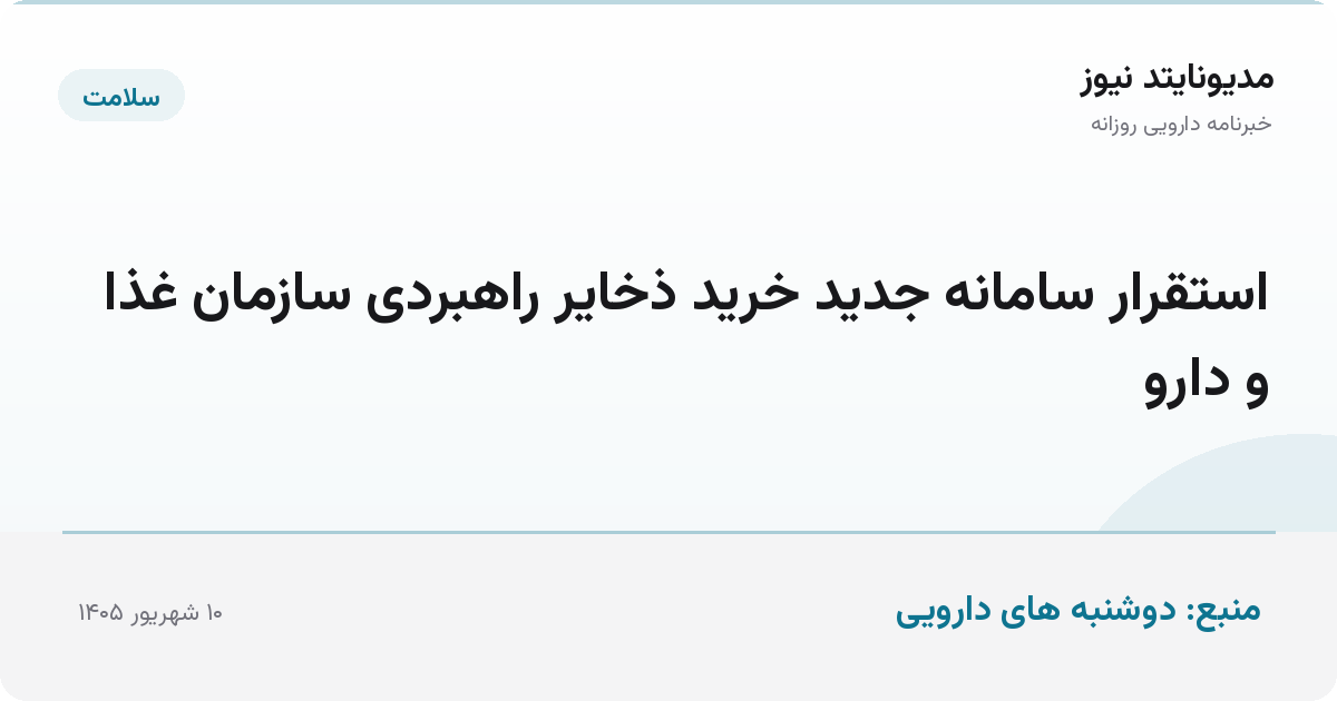 استقرار سامانه جدید خرید ذخایر راهبردی سازمان غذا و دارو