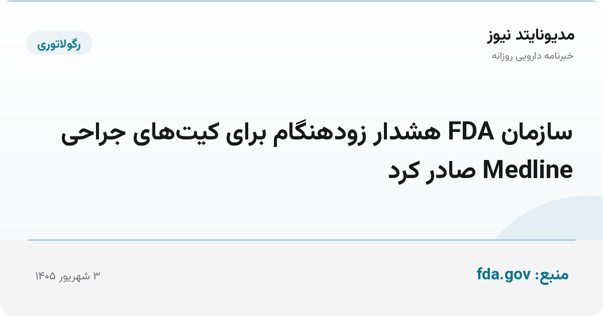 سازمان FDA هشدار زودهنگام برای کیت‌های جراحی Medline صادر کرد