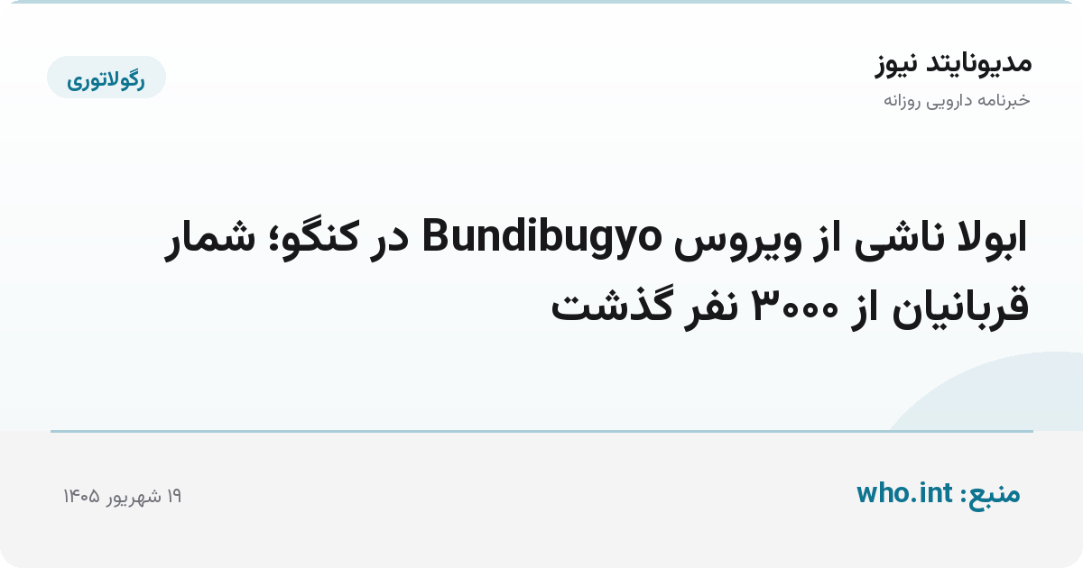 ابولا ناشی از ویروس Bundibugyo در کنگو؛ شمار قربانیان از ۳۰۰۰ نفر گذشت
