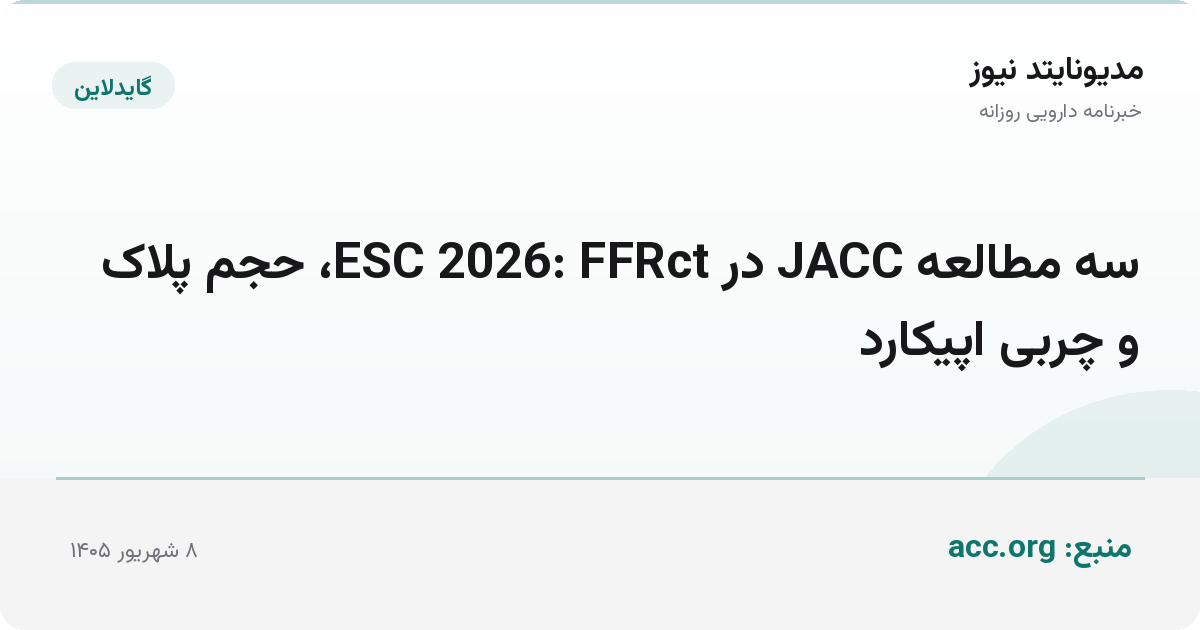 سه مطالعه JACC در ESC 2026: FFRct، حجم پلاک و چربی اپیکارد