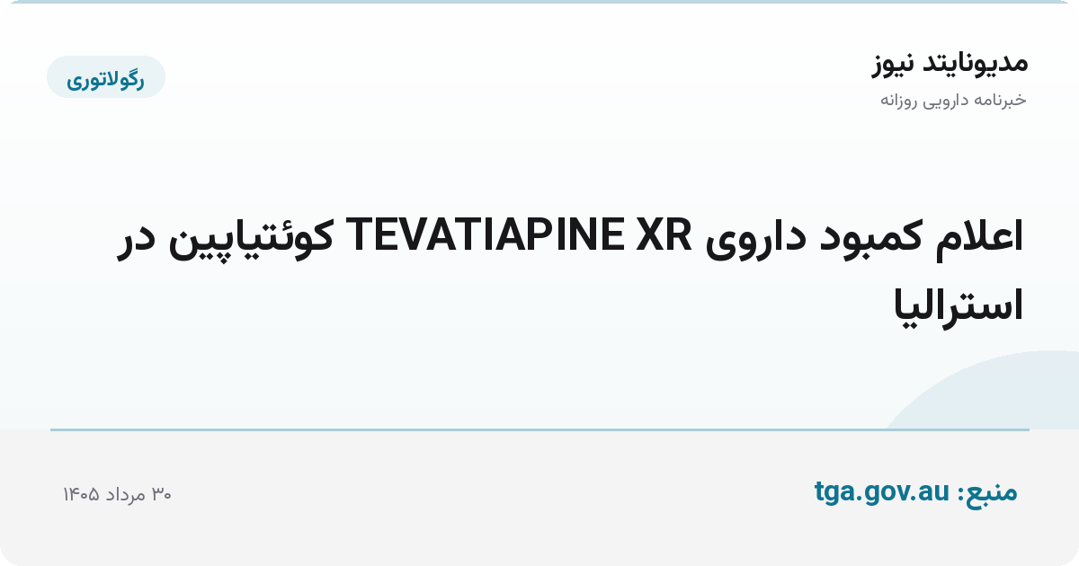 اعلام کمبود داروی TEVATIAPINE XR کوئتیاپین در استرالیا