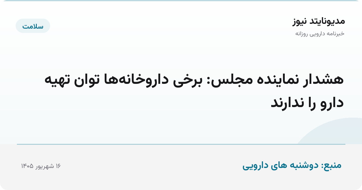 هشدار نماینده مجلس: برخی داروخانه‌ها توان تهیه دارو را ندارند