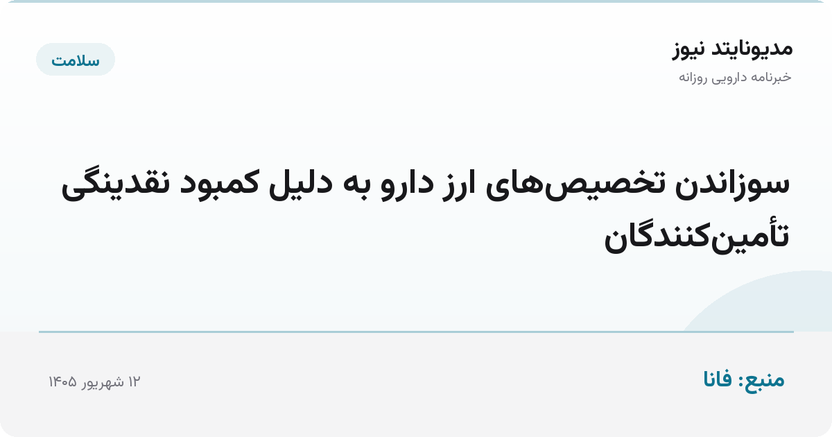 سوزاندن تخصیص‌های ارز دارو به دلیل کمبود نقدینگی تأمین‌کنندگان