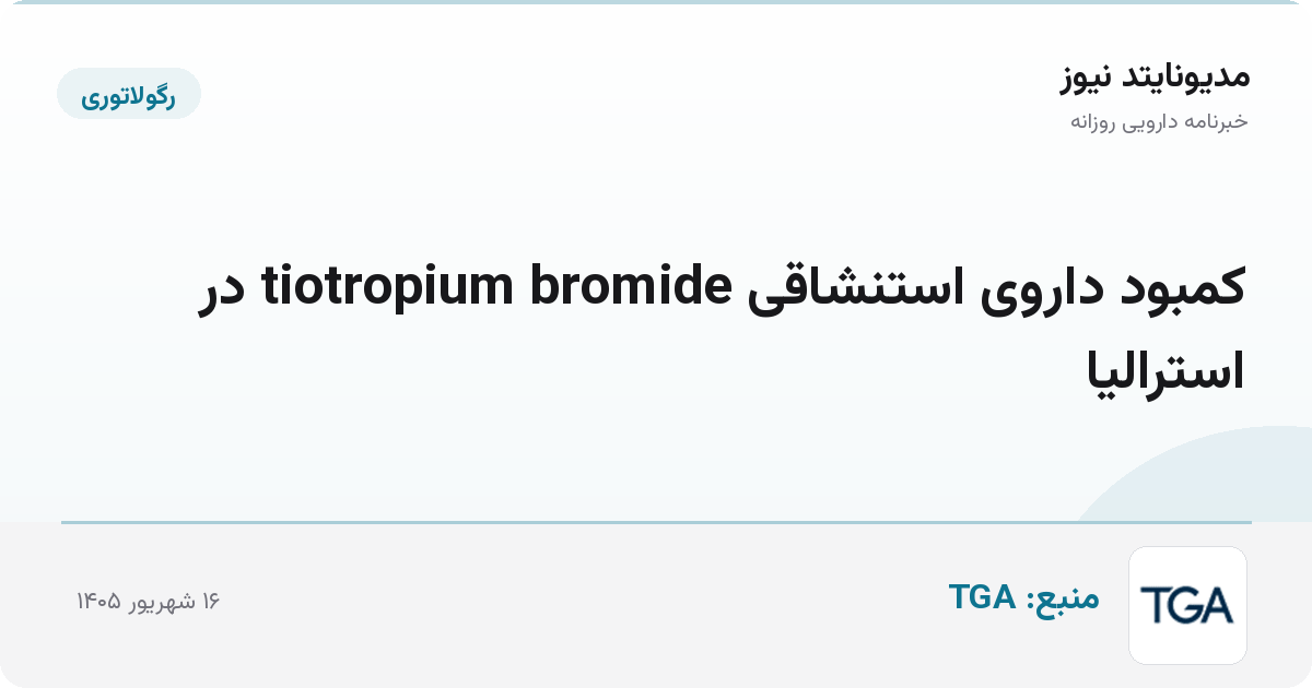 کمبود داروی استنشاقی tiotropium bromide در استرالیا