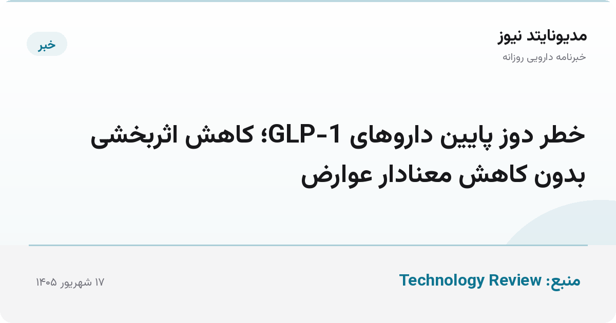 خطر دوز پایین داروهای GLP-1؛ کاهش اثربخشی بدون کاهش معنادار عوارض