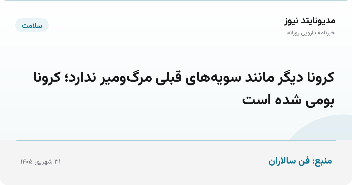 کرونا دیگر مانند سویه‌های قبلی مرگ‌ومیر ندارد؛ کرونا بومی شده است