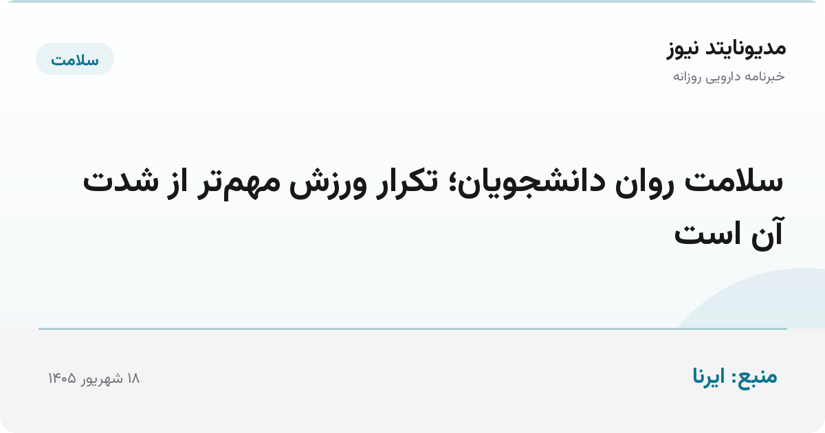 سلامت روان دانشجویان؛ تکرار ورزش مهم‌تر از شدت آن است