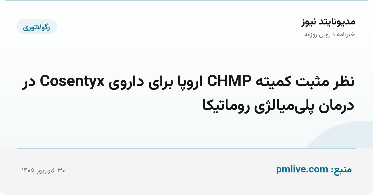 نظر مثبت کمیته CHMP اروپا برای داروی Cosentyx در درمان پلی‌میالژی روماتیکا