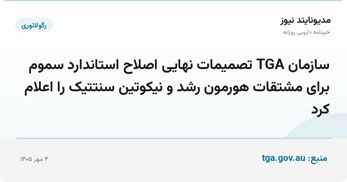 سازمان TGA تصمیمات نهایی اصلاح استاندارد سموم برای مشتقات هورمون رشد و نیکوتین سنتتیک را اعلام کرد