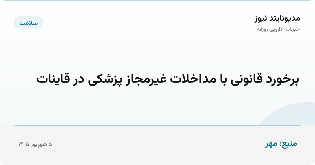برخورد قانونی با مداخلات غیرمجاز پزشکی در قاینات