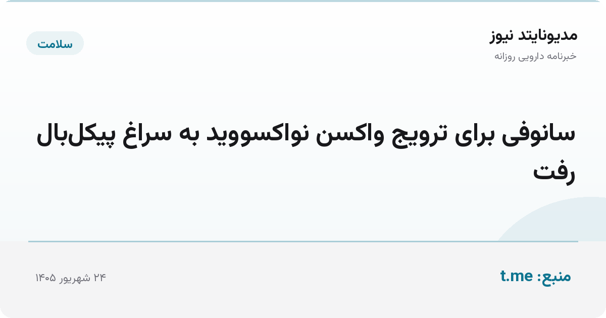 سانوفی برای ترویج واکسن نواکسووید به سراغ پیکل‌بال رفت