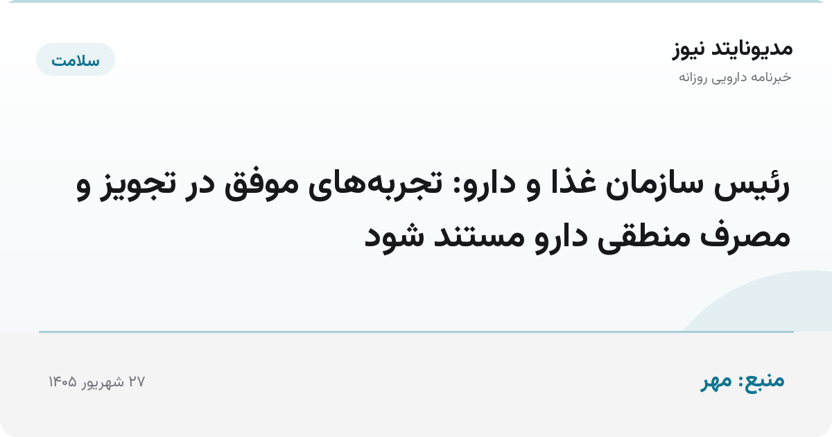 رئیس سازمان غذا و دارو: تجربه‌های موفق در تجویز و مصرف منطقی دارو مستند شود